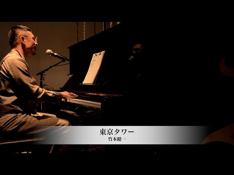 竹本健一「東京タワー」at  Space_D
