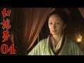 10版新《紅樓夢》EP04 於小彤/楊洋/蔣夢婕/楊幂/姚笛 超清--家庭/古裝