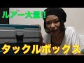 【バス釣り】感激‼大量のルアーが実家から届いた‼
