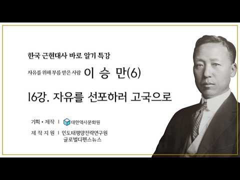 (건국이야기) 16강 자유를 위해 부름 받은 사람 '<strong>이승만</strong>' 6 - 자유를 선포하러 고국으로 #<strong>이승만</strong>,#한국근현대사,