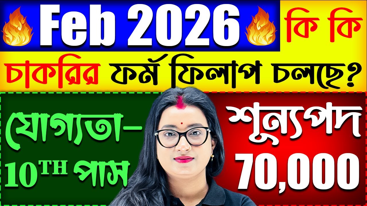 ফেব্রুয়ারি মাসে কি কি চাকরির বিজ্ঞপ্তি চলছে ? | Upcoming Govt Job Vacancy in February 2026