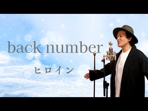 【歌ってみた！】ヒロイン　back number　cover by こばたつ