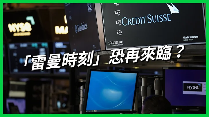 金融海嘯模範生「瑞信」也爆危機？ 全球金融市場集體陷入恐慌？ 「雷曼時刻」恐再度來臨？【TODAY 看世界】 - 天天要聞