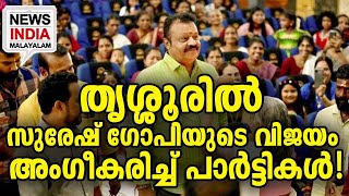 കാരണം പറയാതെ പറഞ്ഞ് CPM I Opposition accepts BJP's win in Thrissur I NEWS INDIA MALAYALAM