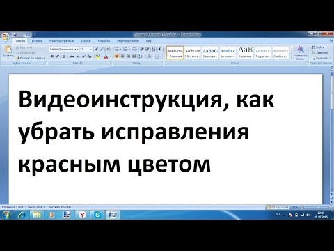 Как в ворде убрать исправления красным