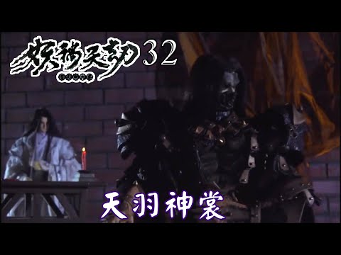 【金光布袋戲 妖禍天劫32】小空再入天時城，催動母晶吸引天時城內剩餘母晶_大主宰讓史艷文、藏鏡人承接天命，並賜與天羽神裳