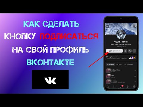 Как Сделать Кнопку "Подписаться" в Вк на Телефоне Вместо Кнопки "Добавить В Друзья" ВКонтакте (2023)