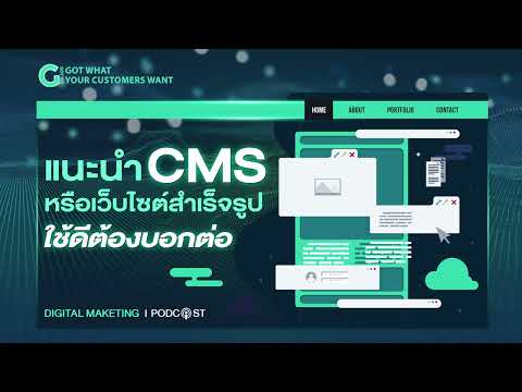 แนะนำ CMS หรือเว็บไซต์สำเร็จรูปใช้ดีต้องบอกต่อ