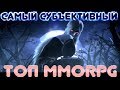 ТОП MMORPG - САМЫЙ СУБЪЕКТИВНЫЙ В МИРЕ!