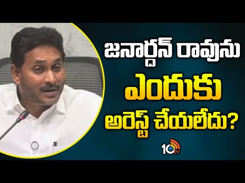 జనార్దన్ రావును ఎందుకు అరెస్ట్ చేయలేదు? | YS Jagan comments | Janardhan Rao | 10TV