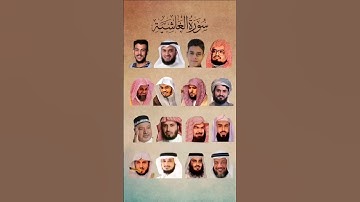 سورة الغاشية_بصوت القارئ (رعد الکردي ،ماهر المعيقلي ،إسلام صبحي ،عبدالرحمن السديس ،ياسر الدوسري،...)