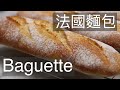 法國麵包 Baguette #法國麵包