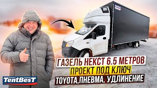 ГАЗель Некст 6.5 метров. Проект под ключ. Toyota, пневма , спальник, удлинение