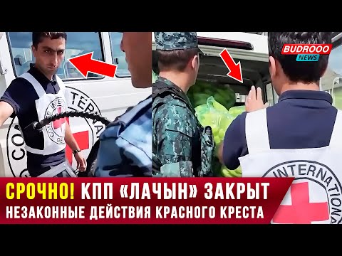 ⚡️СРОЧНО! КПП «Лачын» закрыт. Незаконные действия Красного Креста