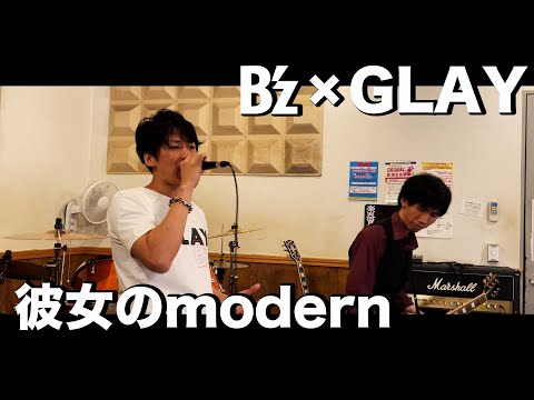 【B'z】彼女のmodern UNITEver　cover【GLAY】