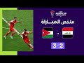 ملخص مباراة العراق والأردن (2-3) | منتخب الأردن يعبر إلى ربع النهائي بعد مباراة مثيرة image