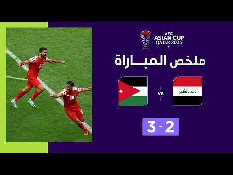 ملخص مباراة العراق والأردن (2-3) | منتخب الأردن يعبر إلى ربع النهائي بعد مباراة مثيرة