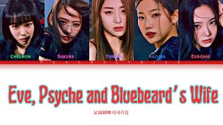 Video thumbnail of "LE SSERAFIM 르세라핌| Eve, Psyche, and Bluebeard’s Wife (이브, 프시케 그리고 푸른 수염의 아내) Lyrics (Color Coded)"