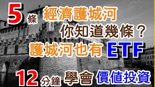 投資理財入門 35！5條護城河，你知道幾條？12分鐘上完價值投資課。護城河ETF：MOAT、GOAT