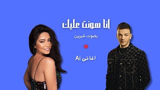 اغنيه انا هونت عليك من غير موسيقى بصوت شيرين