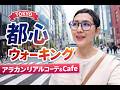 【アラカンファッション】５０代 / ６０代 ファッション リアルコーデ紹介 都心ウォーキング / 虎ノ門ヒルズ / 銀座 / ZARAパトロール / シニアの日常