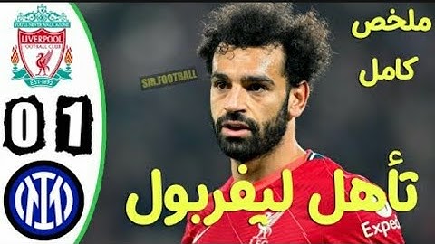 ملخص مباراة ليفربول وانتر ميلان 0-1 اليوم - تأهل ليفربول - 🔥🥵