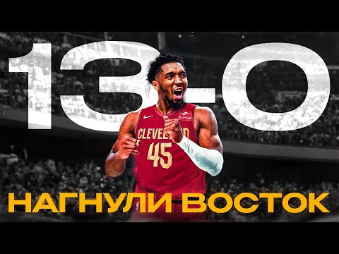 Их НЕЛЬЗЯ игнорировать! Кавальерс нагибают восток и претендуют на что-то большее