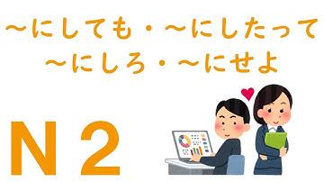 【Ｎ２文法】～にしても・～にしたって・～にしろ・～にせよ