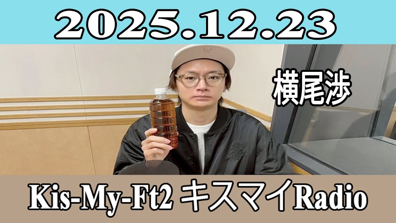 横尾渉】Kis-My-Ft2 キスマイRadio 2025.12.23 - YouTube