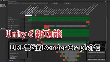 Unity6新功能——URP 管线下的 Render Graph