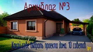 Какой себе выбрать проект дома. 10 советов(, 2017-04-02T16:47:36.000Z)