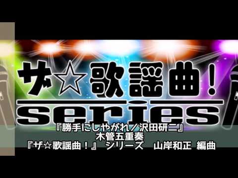 ASKS JO27 『勝手にしやがれ／沢田研二』木管五重奏