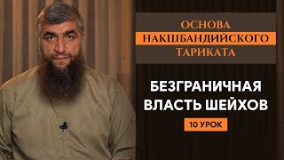 Безграничная власть шейхов (урок 10-й) - Основа Накшабандийского тариката