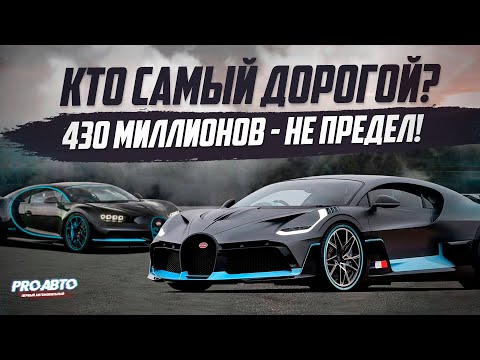 САМЫЕ ДОРОГИЕ АВТОМОБИЛИ В МИРЕ! ВОТ ЭТО ЦЕНЫ!