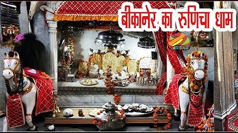 Baba Ramdev Ji Darshan Sujandesar Bikaner | लोक देवता रामदेव जी | Ramdev Ji Mandir | सुजाना दरबार