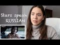 Ukrainian girl reacts to CELEBRITIES speaking RUSSIAN!