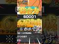 【目標達成】赤パで総合力60000超え！？！？育成勢がガチってみたwww #バウンティラッシュ #ワンピース #夜月雷兎