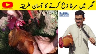 Murga zibah karne ka tariqa || Fatima Food Secrets || Murga