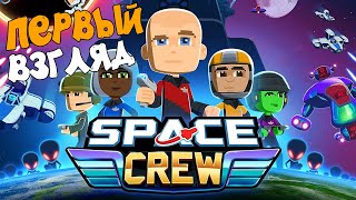 Чёртовы Инопланетяне  ✦Space Crew✦ #Первый Взгляд