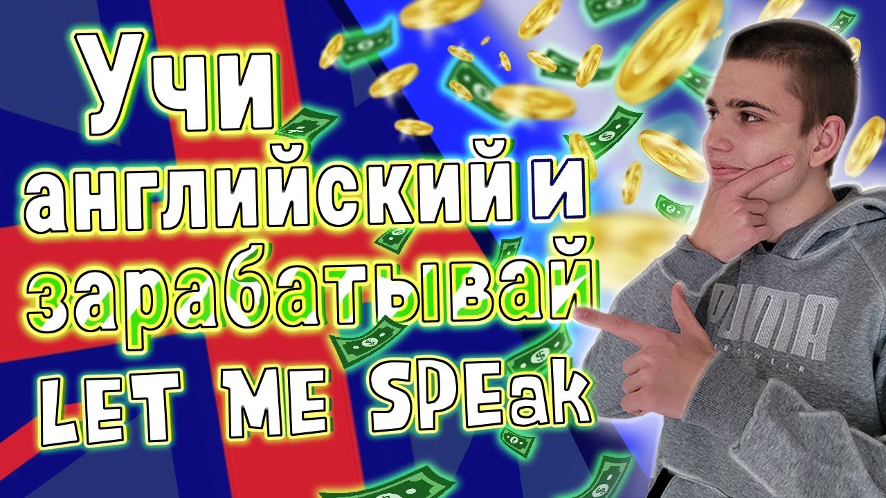 LetMeSpeak | Зарабатываем на изучении английского | learn to earn