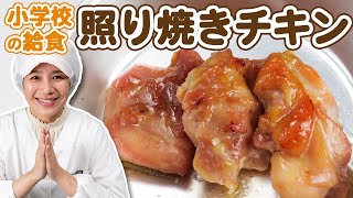 照り焼き（照り焼きチキン）｜あおいの給食室 in 沖縄さんのレシピ書き起こし