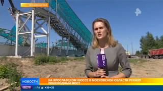 Грузовик снес пешеходный мост на Ярославском шоссе: кадры последствий
