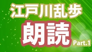 【江戸川乱歩の朗読】 少年探偵 妖怪博士 Part1