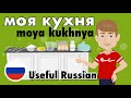 Learn Useful Russian: my kitchen - моя кухня