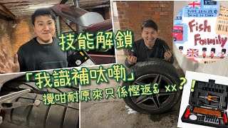 UK魚糧Family - 車呔中釘唔緊要📌🛞 技能解鎖🔓🔐 我識補呔嘞😎✌🏻