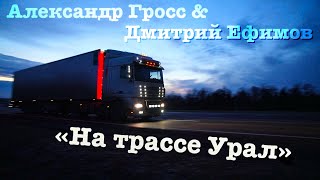 Александр Гросс и Дмитрий Ефимов-На трассе «Урал»