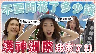 台中漢神洲際逛什麼？不要問花了多少！未來一定會常去！趁老公小孩不在哈哈～