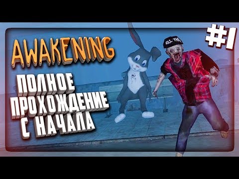 ПРОХОЖУ ПОЛНУЮ ВЕРСИЮ С НАЧАЛА! ▶️ AWAKENING ХОРРОР Прохождение #1