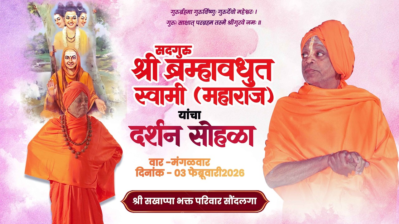 सदगुरु श्री ब्रम्हवधुत स्वामी महाराज | दर्शन सोहळा २०२६ | श्री सखाप्पा भक्त परिवार, सौंदलगा