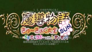 魔導物語きゅ〜きょく大全SUN 魔導物語 きゅ～きょく大全 SUN -SFC＆DS- with LADY-BONO